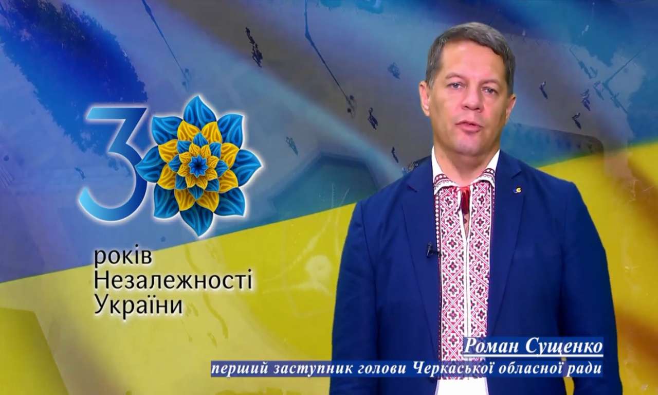 30 років Незалежності України: «Україна може вільно дихати» – Роман Сущенко